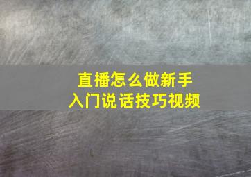 直播怎么做新手入门说话技巧视频