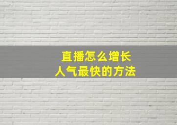 直播怎么增长人气最快的方法