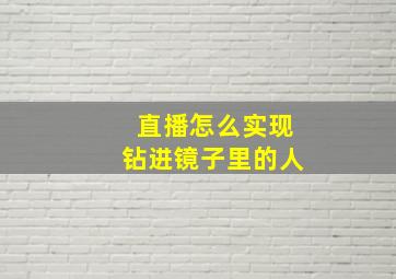 直播怎么实现钻进镜子里的人