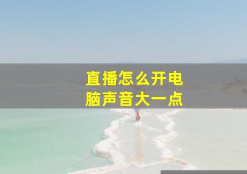 直播怎么开电脑声音大一点