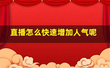 直播怎么快速增加人气呢