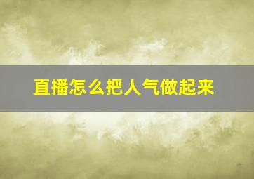 直播怎么把人气做起来