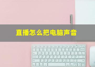 直播怎么把电脑声音