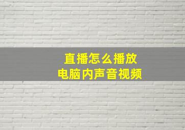 直播怎么播放电脑内声音视频