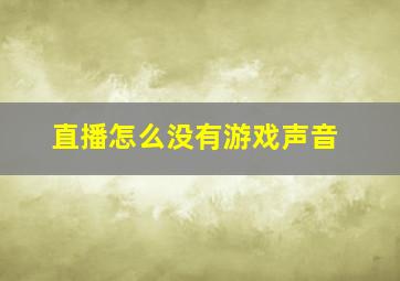 直播怎么没有游戏声音