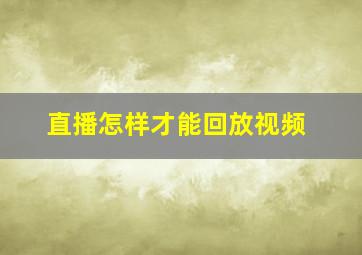 直播怎样才能回放视频