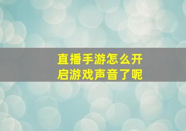 直播手游怎么开启游戏声音了呢