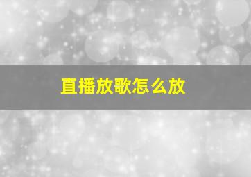 直播放歌怎么放