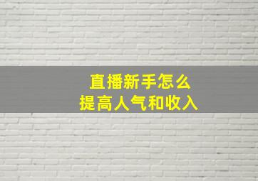 直播新手怎么提高人气和收入