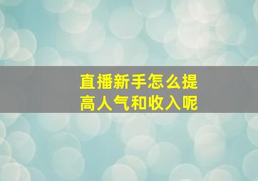 直播新手怎么提高人气和收入呢