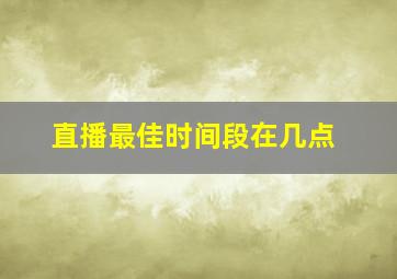 直播最佳时间段在几点