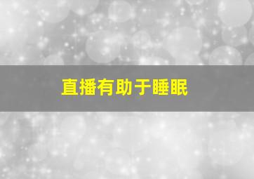 直播有助于睡眠