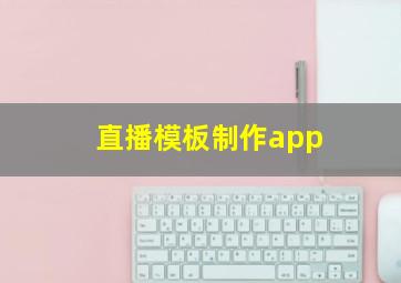 直播模板制作app