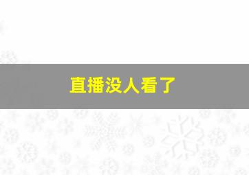 直播没人看了