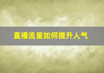 直播流量如何提升人气