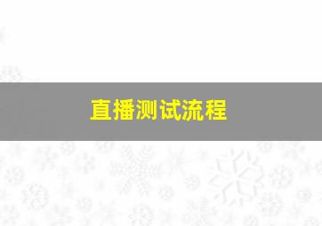 直播测试流程