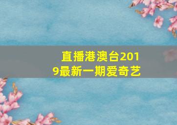 直播港澳台2019最新一期爱奇艺