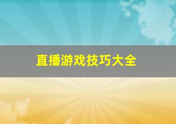 直播游戏技巧大全