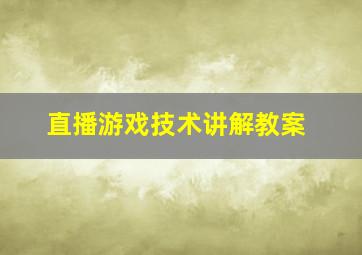 直播游戏技术讲解教案