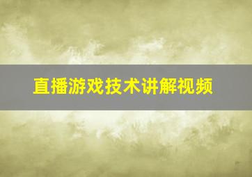 直播游戏技术讲解视频