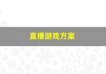 直播游戏方案