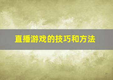 直播游戏的技巧和方法