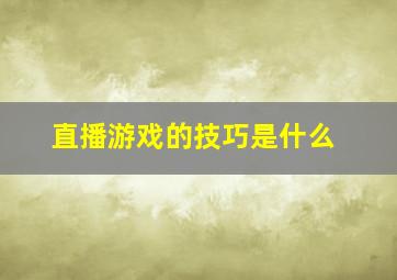 直播游戏的技巧是什么