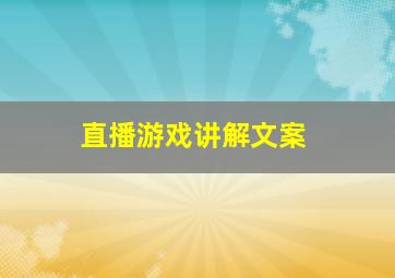 直播游戏讲解文案