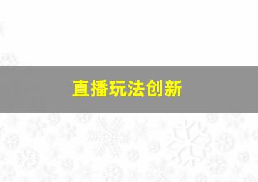 直播玩法创新