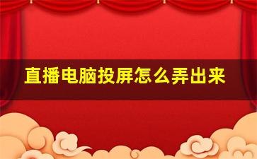 直播电脑投屏怎么弄出来