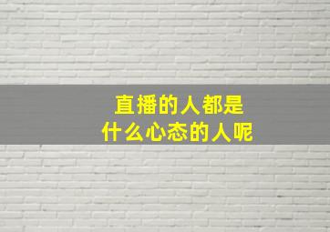 直播的人都是什么心态的人呢