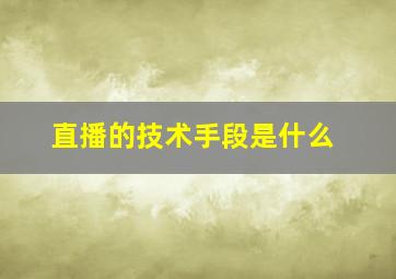 直播的技术手段是什么