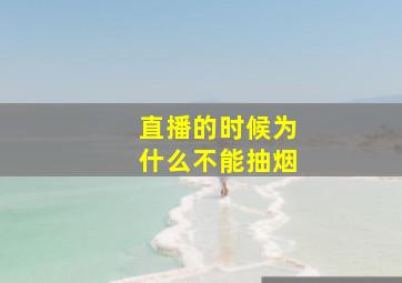 直播的时候为什么不能抽烟