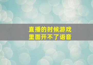 直播的时候游戏里面开不了语音