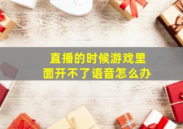 直播的时候游戏里面开不了语音怎么办