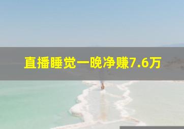 直播睡觉一晚净赚7.6万