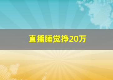 直播睡觉挣20万