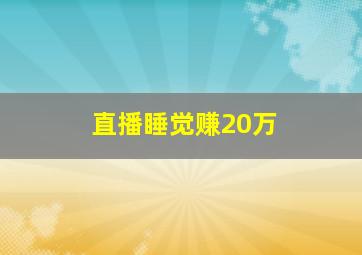 直播睡觉赚20万