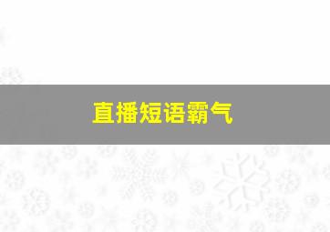 直播短语霸气