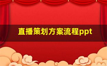 直播策划方案流程ppt