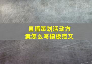 直播策划活动方案怎么写模板范文