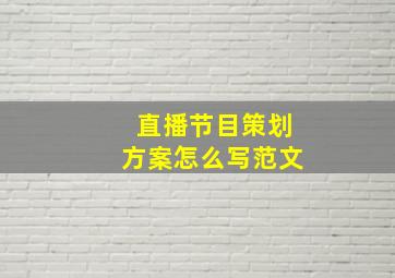 直播节目策划方案怎么写范文