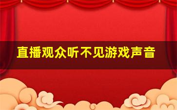 直播观众听不见游戏声音