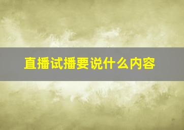 直播试播要说什么内容