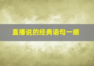 直播说的经典语句一顺