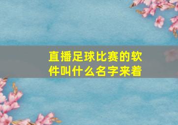 直播足球比赛的软件叫什么名字来着