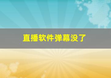 直播软件弹幕没了