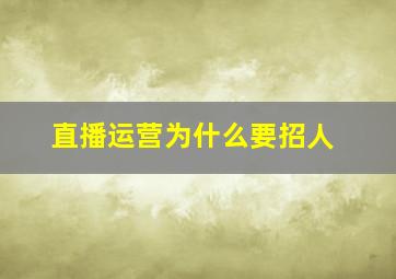 直播运营为什么要招人