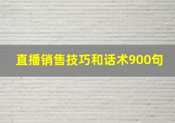 直播销售技巧和话术900句