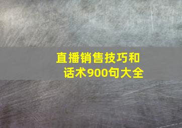 直播销售技巧和话术900句大全